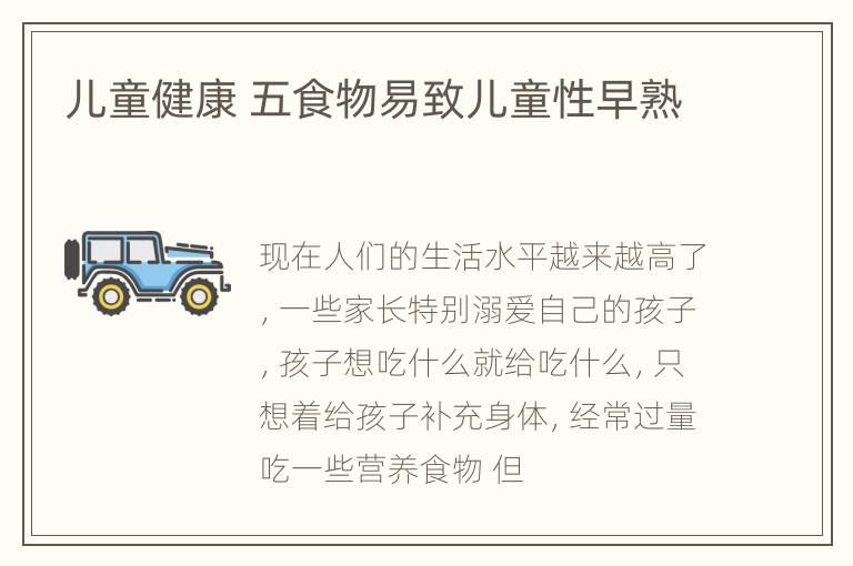 儿童健康 五食物易致儿童性早熟