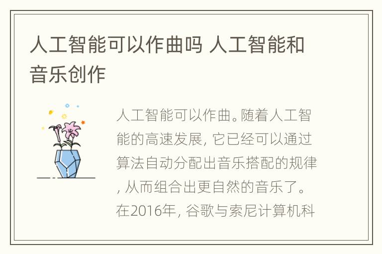 人工智能可以作曲吗 人工智能和音乐创作