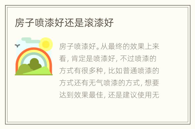 房子喷漆好还是滚漆好