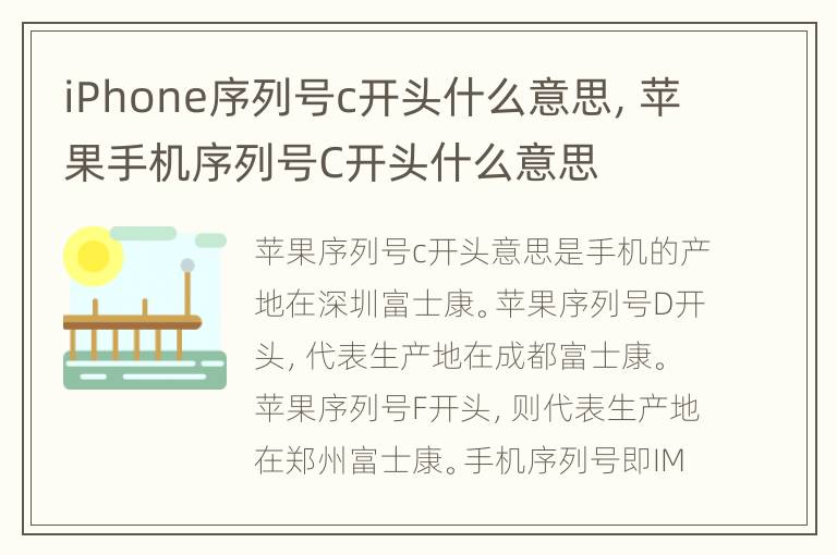 iPhone序列号c开头什么意思，苹果手机序列号C开头什么意思
