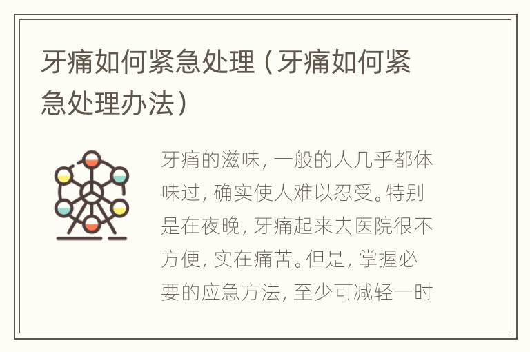 牙痛如何紧急处理（牙痛如何紧急处理办法）