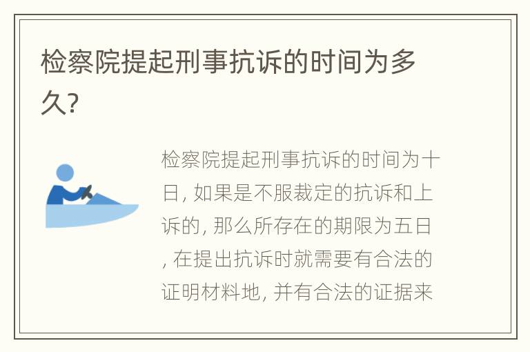 检察院提起刑事抗诉的时间为多久？