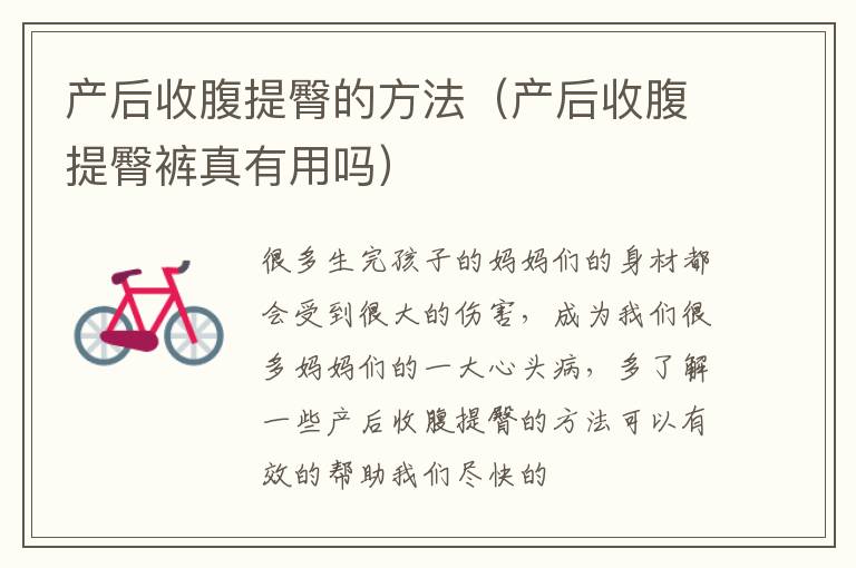 产后收腹提臀的方法（产后收腹提臀裤真有用吗）
