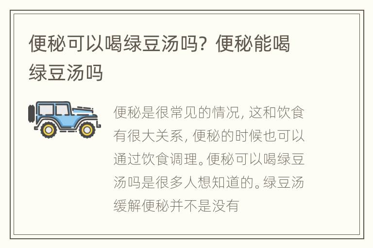 便秘可以喝绿豆汤吗？ 便秘能喝绿豆汤吗
