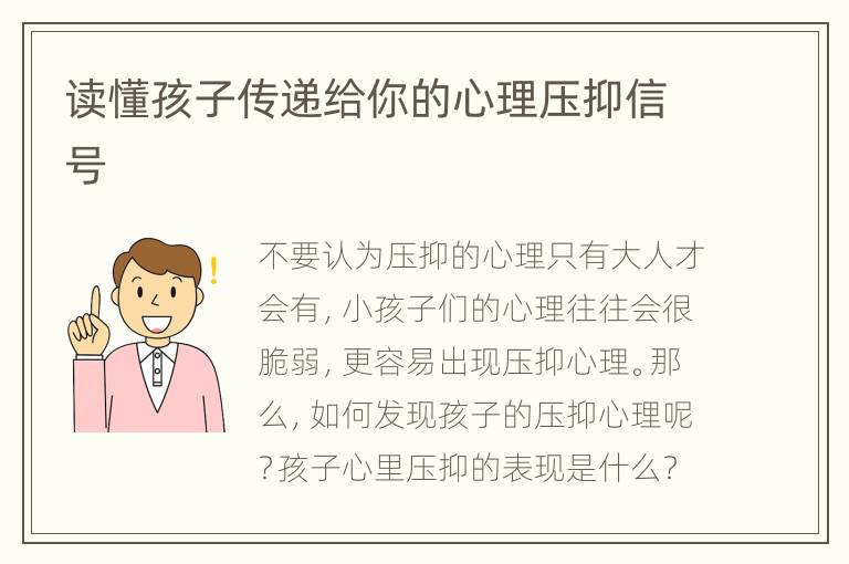 读懂孩子传递给你的心理压抑信号