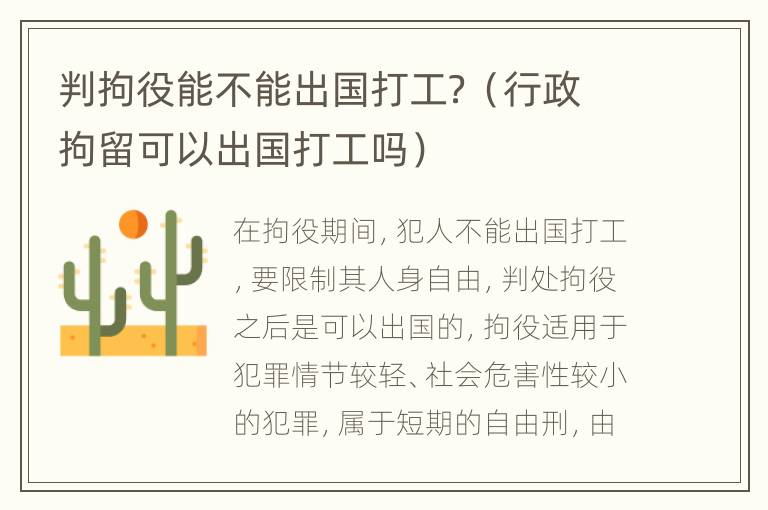 判拘役能不能出国打工？（行政拘留可以出国打工吗）