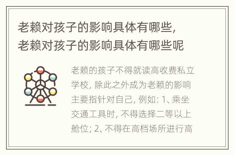 老赖对孩子的影响具体有哪些，老赖对孩子的影响具体有哪些呢