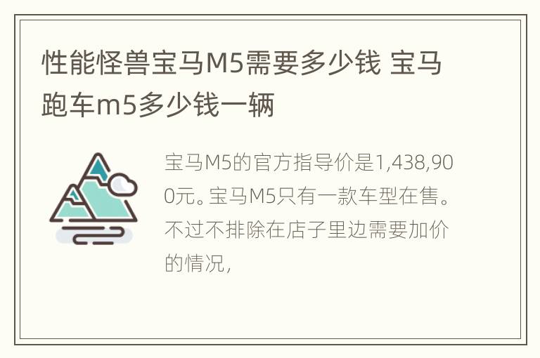 性能怪兽宝马M5需要多少钱 宝马跑车m5多少钱一辆