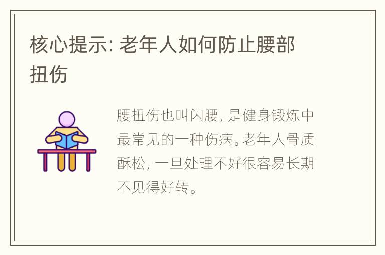 核心提示：老年人如何防止腰部扭伤
