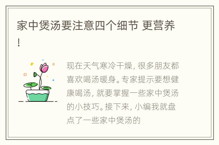 家中煲汤要注意四个细节 更营养！