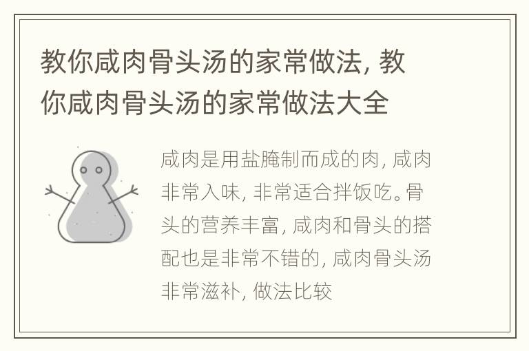 教你咸肉骨头汤的家常做法，教你咸肉骨头汤的家常做法大全