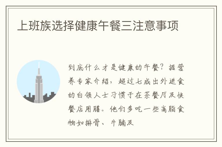 上班族选择健康午餐三注意事项