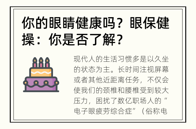 你的眼睛健康吗？ 眼保健操：你是否了解？