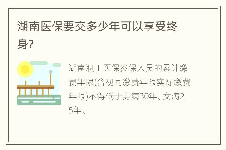 湖南医保要交多少年可以享受终身？