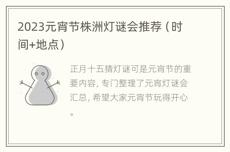 2023元宵节株洲灯谜会推荐（时间+地点）