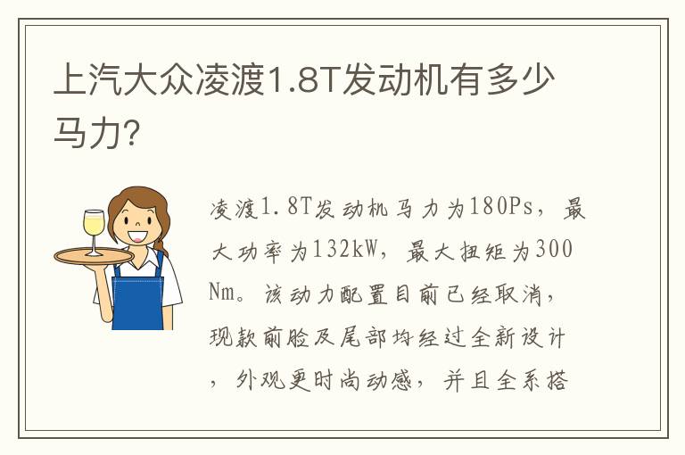 上汽大众凌渡1.8T发动机有多少马力？
