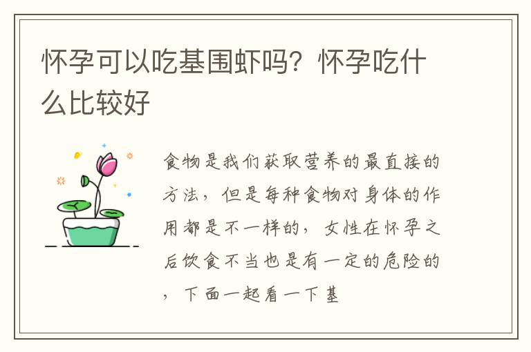 怀孕可以吃基围虾吗？怀孕吃什么比较好