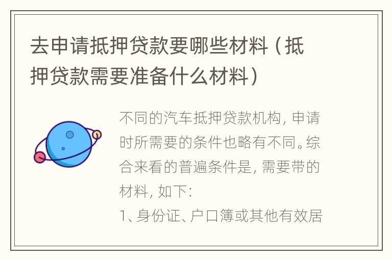 去申请抵押贷款要哪些材料（抵押贷款需要准备什么材料）