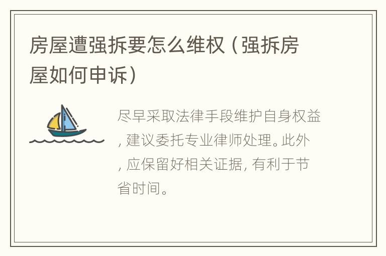 房屋遭强拆要怎么维权（强拆房屋如何申诉）