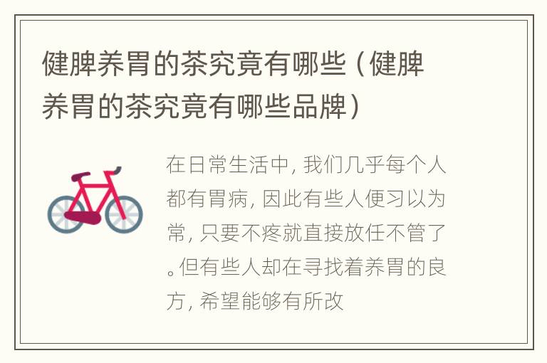 健脾养胃的茶究竟有哪些（健脾养胃的茶究竟有哪些品牌）