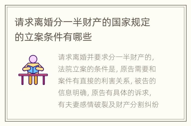 请求离婚分一半财产的国家规定的立案条件有哪些