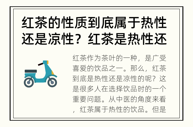红茶的性质到底属于热性还是凉性？ 红茶是热性还是凉性饮品？我们一起了解一下吧！
