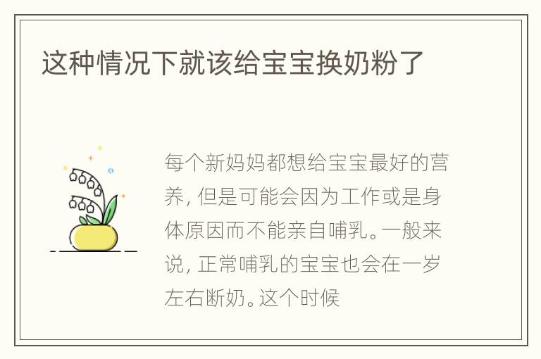 这种情况下就该给宝宝换奶粉了
