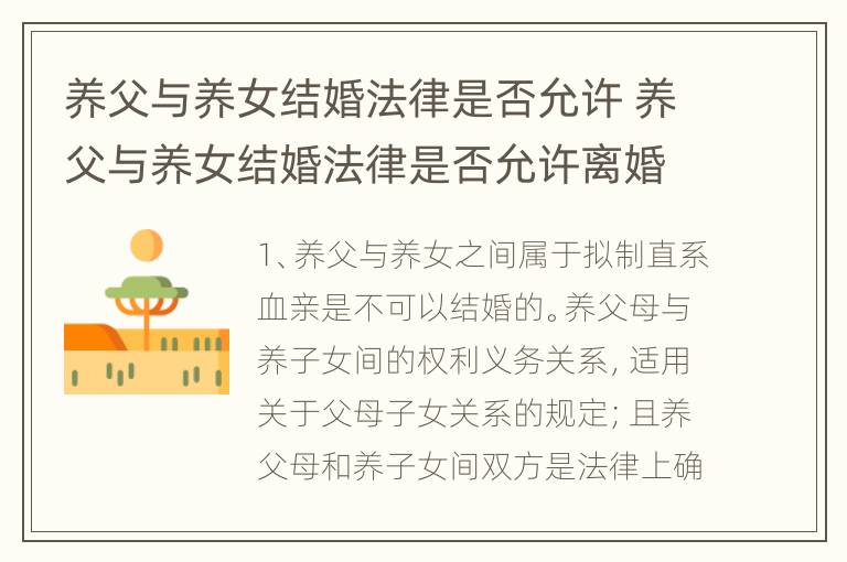 养父与养女结婚法律是否允许 养父与养女结婚法律是否允许离婚