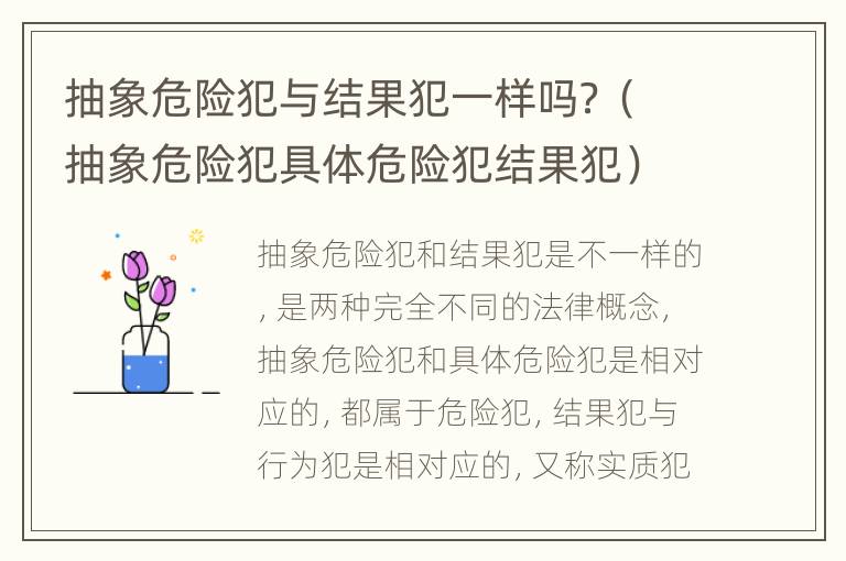 抽象危险犯与结果犯一样吗？（抽象危险犯具体危险犯结果犯）