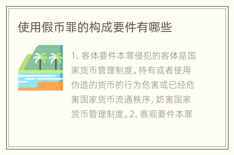 使用假币罪的构成要件有哪些