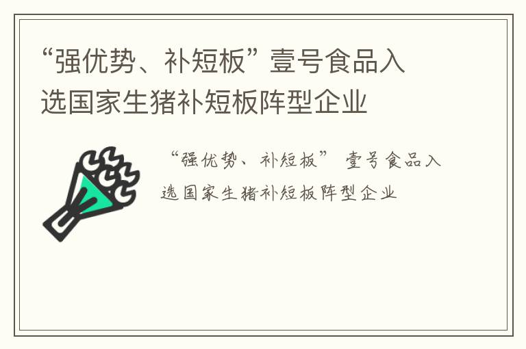 “强优势、补短板” 壹号食品入选国家生猪补短板阵型企业