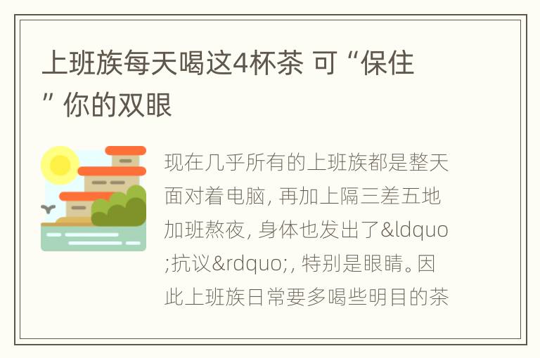 上班族每天喝这4杯茶 可“保住”你的双眼