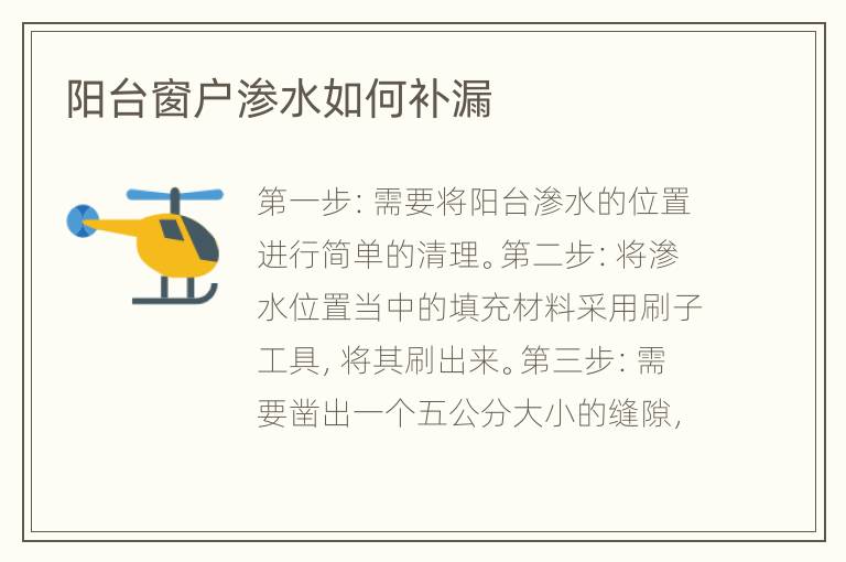 阳台窗户渗水如何补漏