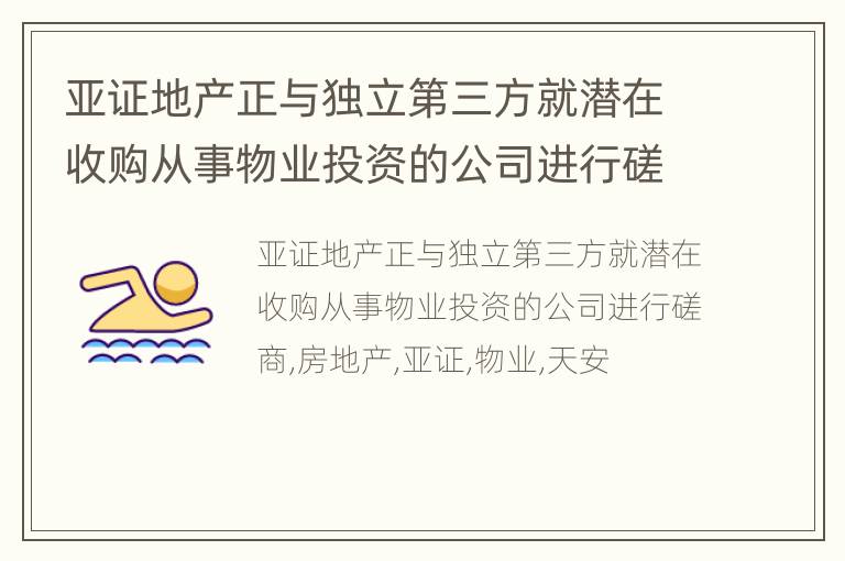 亚证地产正与独立第三方就潜在收购从事物业投资的公司进行磋商