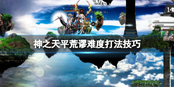 神之天平荒谬难度怎么打-神之天平荒谬难度打法技巧