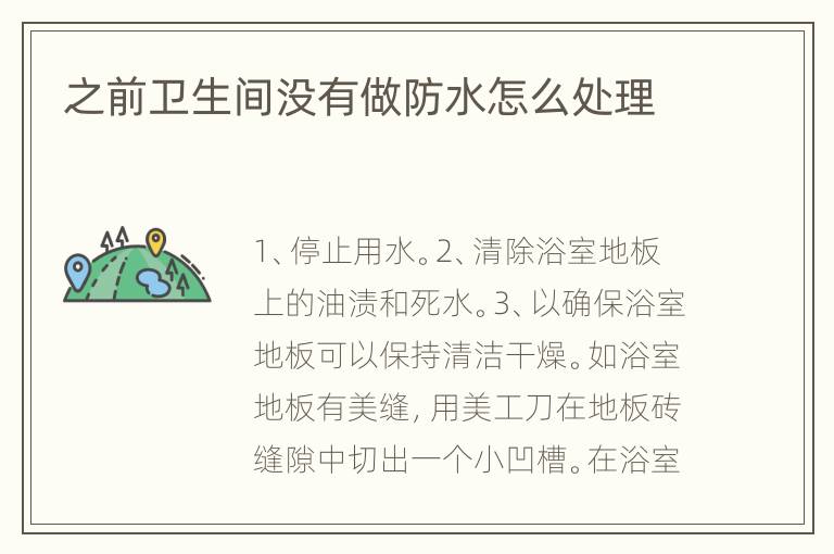 之前卫生间没有做防水怎么处理