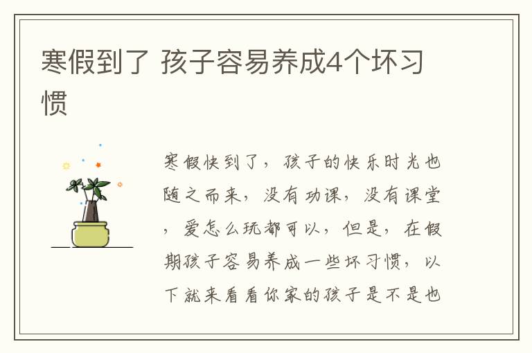 寒假到了 孩子容易养成4个坏习惯