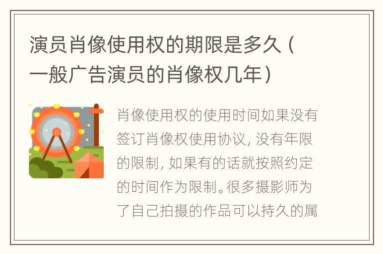 演员肖像使用权的期限是多久（一般广告演员的肖像权几年）
