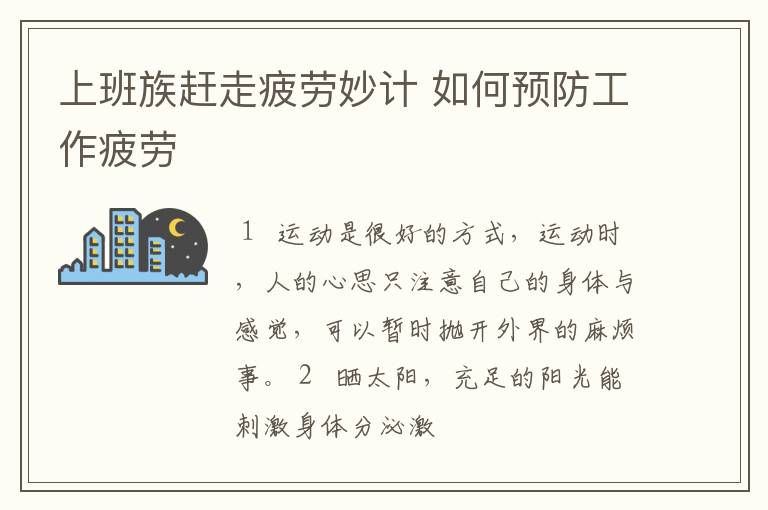 上班族赶走疲劳妙计 如何预防工作疲劳