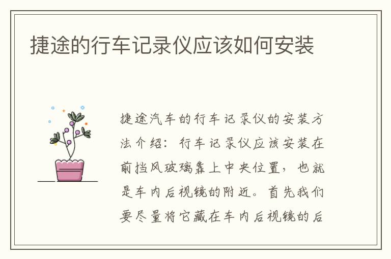 捷途的行车记录仪应该如何安装
