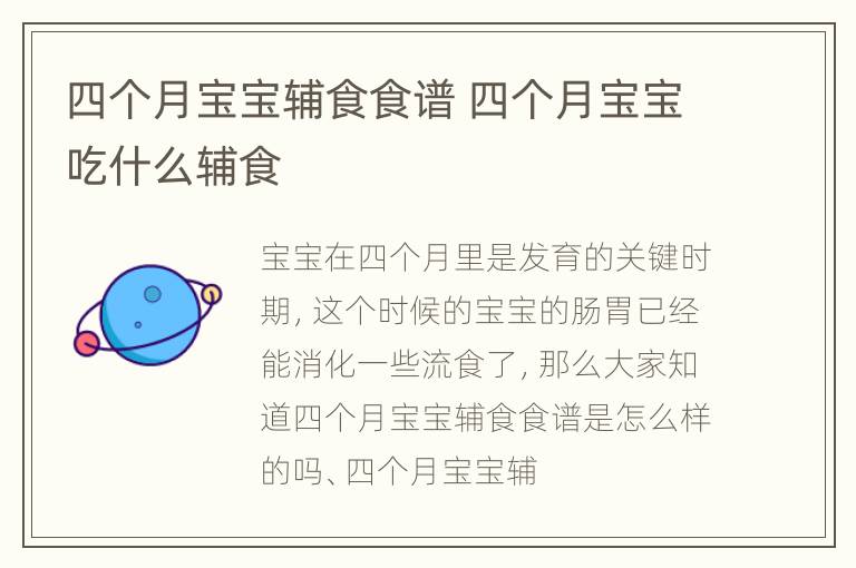 四个月宝宝辅食食谱 四个月宝宝吃什么辅食