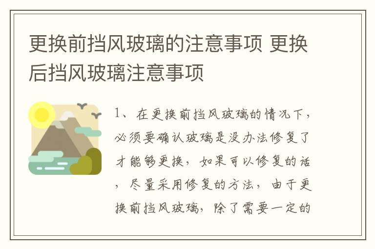 更换前挡风玻璃的注意事项 更换后挡风玻璃注意事项