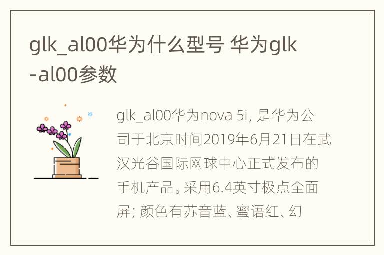 glk_al00华为什么型号 华为glk-al00参数