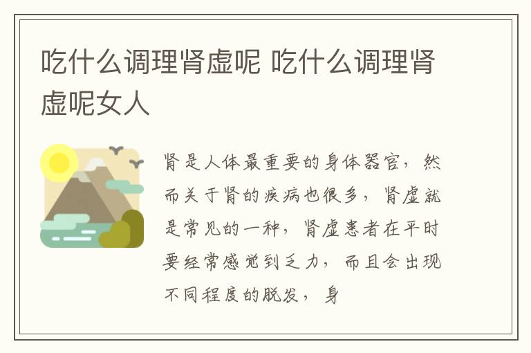 吃什么调理肾虚呢 吃什么调理肾虚呢女人
