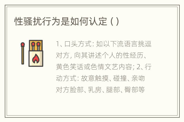 性骚扰行为是如何认定（）