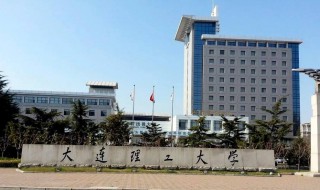 大连理工大学是985还是211大学 大连理工大学的介绍