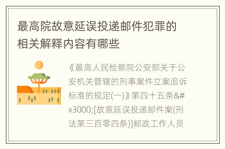 最高院故意延误投递邮件犯罪的相关解释内容有哪些
