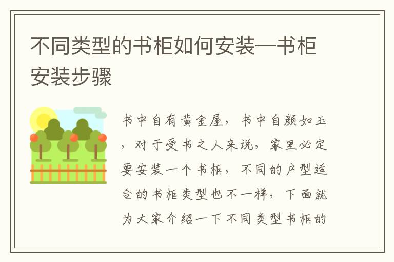 不同类型的书柜如何安装—书柜安装步骤