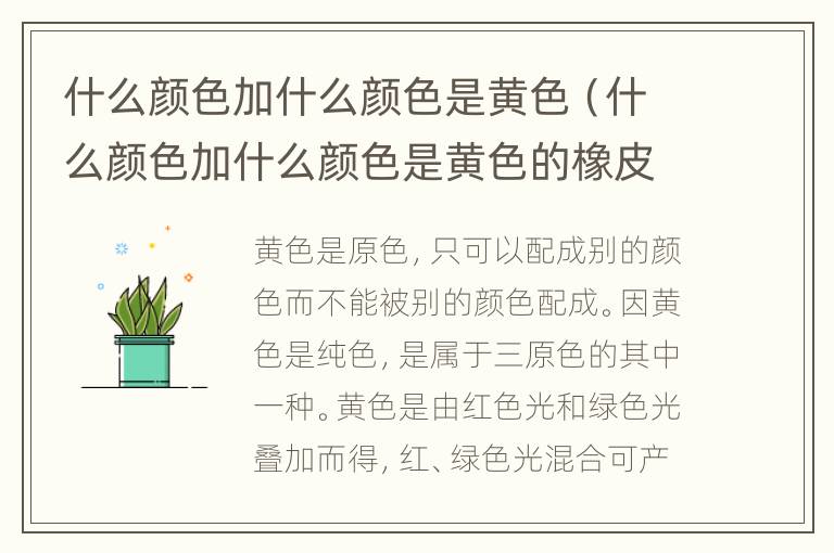 什么颜色加什么颜色是黄色（什么颜色加什么颜色是黄色的橡皮泥）