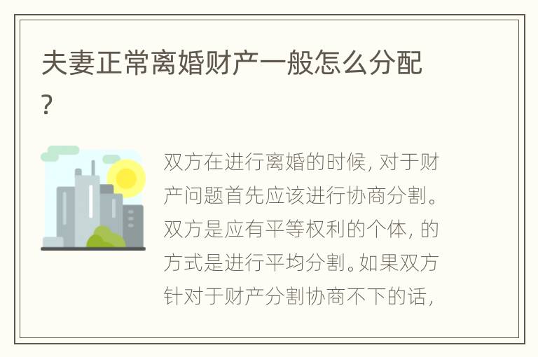 夫妻正常离婚财产一般怎么分配？